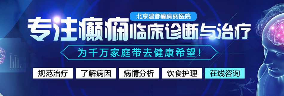 男人日女人B视频北京癫痫病医院